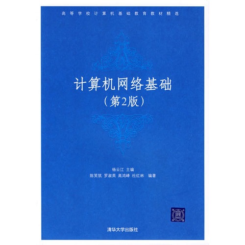 计算机网络基础(第2版)\/杨云江,陈笑筑等,杨云江