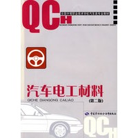 汽车电工材料（第二版）（汽车类）