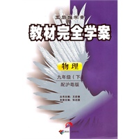 2011教材完全学案（下）：九年级物理（沪粤）
