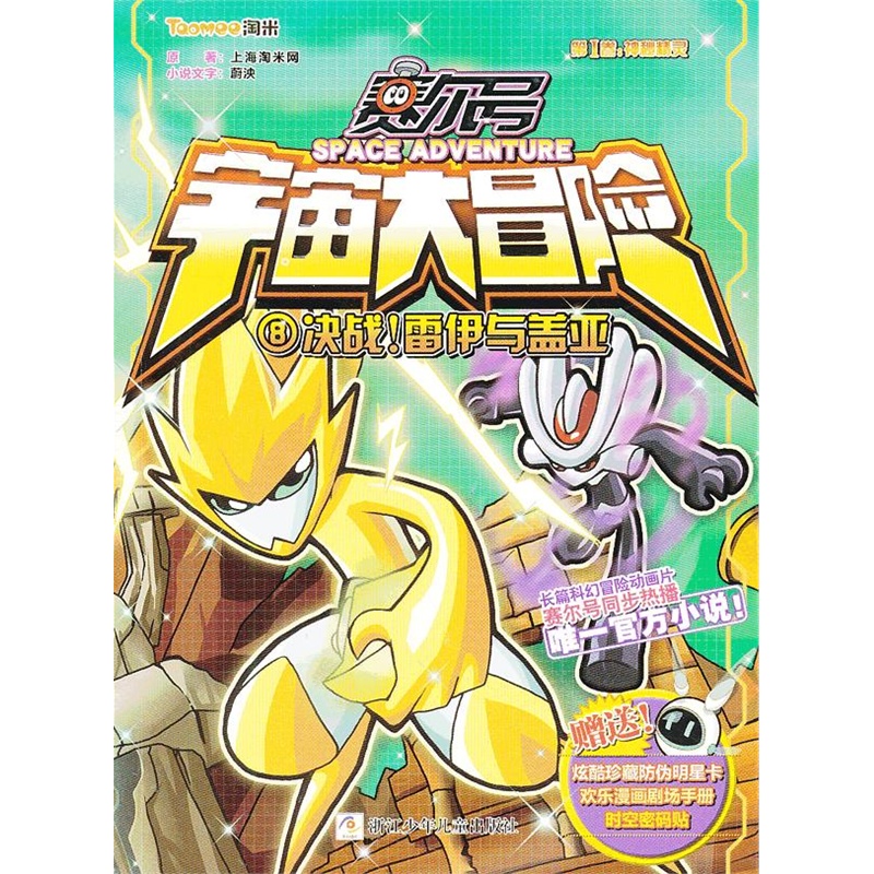 《赛尔号 宇宙大冒险:决战!雷伊与盖亚(唯一官