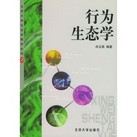 行为生态学——北京大学生态教材系列２
