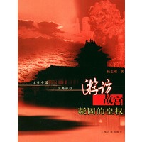 游访故宫·凝固的皇权——文化中国·经典旅程