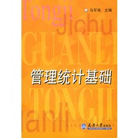 管理统计基础
