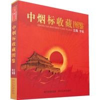 中烟标收藏图鉴
