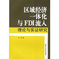 区域经济一体化与FDI流入理论与实证研究