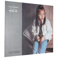 中国当代油画家精品辑—何红舟