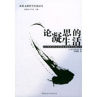 论凝思的生活——两希文明哲学经典译丛