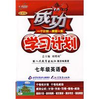 成功学习计划：七年级英语 下（人教新目标）