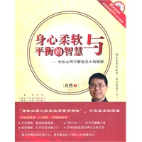身心柔软与平衡的智慧——中医心理学解密真正的健康（含光盘一张）