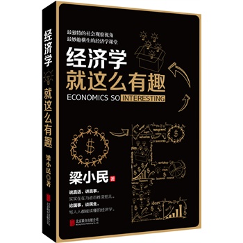 经济学就这么有趣
