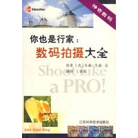 你也是行家(数码拍摄大全)