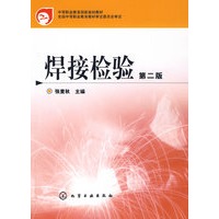 焊接检验(张麦秋)(二版)