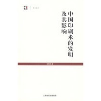 中国印刷术的发明及其影响（世纪人文系列丛书）