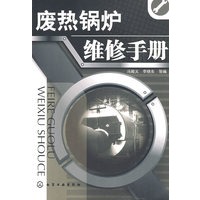 废热锅炉维修手册