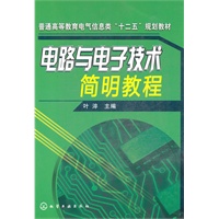 电路与电子技术简明教程(叶淬)