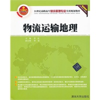物流运输地理（21世纪高职高专物流管理专业实用规划教材）