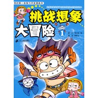 我的第一本智力开发漫画书：挑战想象大冒险①