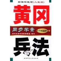 黄冈兵法：七年级数学（上）