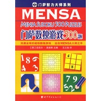 门萨数独游戏500题/门萨智力大师系列