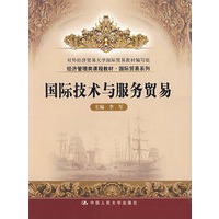 国际技术与服务贸易（经济管理类课程教材·国际贸易系列）