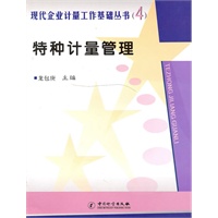 特种计量管理/现代企业计量工作基础丛书（4）