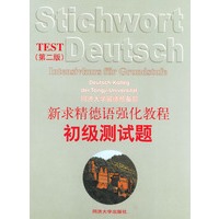 新求精德语强化教程初级测试题(TEST第二版)