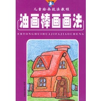油画棒画画法—儿童绘画技法教程
