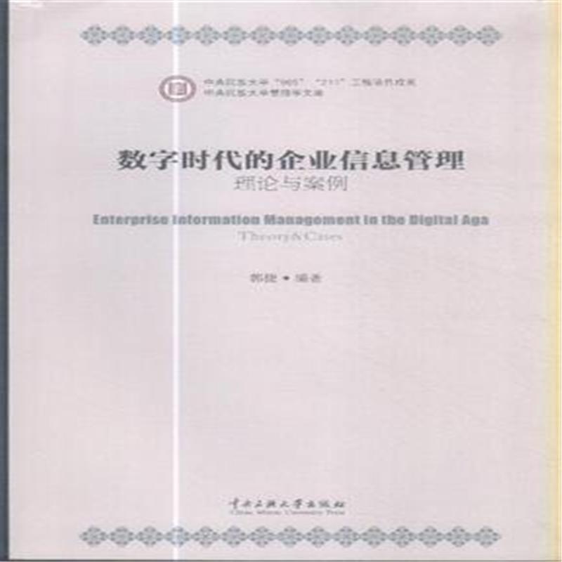 【数字时代的企业信息管理理论与案例图片】高