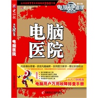 电脑硬道理-电脑医院2010