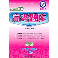 2011 语文－古诗文阅读（课标专用）（2010年7月印刷）/新编高考题库（附答案）