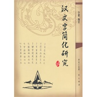 汉文字简化研究