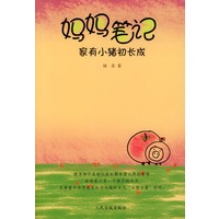 妈妈笔记