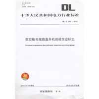 DL/T289—2012 架空输电线路直升机巡视作业标志