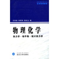 物理化学(热力学·相平衡·统计热力学）