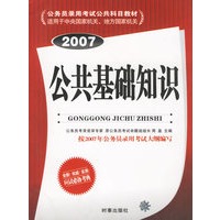 公共基础知识（2007）/公务员录用考试公共科目教材