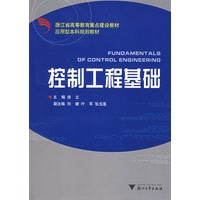 控制工程基础