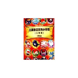 三英教读系列小学版(二年级)