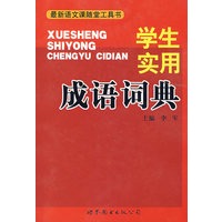 学生实用成语词典