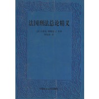 法国刑法总论精义