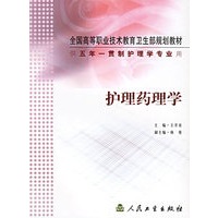 护理药理学（供五年一贯制护理学专业用）