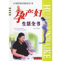 孕产妇生活全书