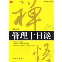 禅悟管理十日谈