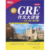 GRE作文大讲堂--方法、素材、题目剖析（出版以来，几度修订，GRE写作必备指导用书！）--新东方大愚英语学习丛书