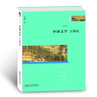 中国文学·大师谈：最新插图典藏本