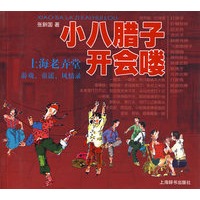 小八腊子开会喽：上海老弄堂·游戏、童谣、风情录