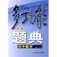 多功能题典·初中数学（第三版）