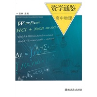 资学通鉴.高中物理