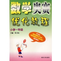 数学奥赛优化教程（小学一年级）