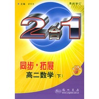 同步·拓展·高二数学（下）：2合1（最新修订）