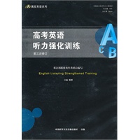 高考英语听力强化训练（共六盒磁带）